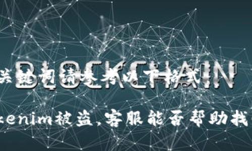 和关键词请参考以下格式：

Tokenim被盗，客服能否帮助找回？