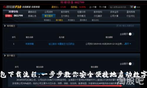 数字币钱包下载流程：一步步教你安全便捷地启动数字货币之旅