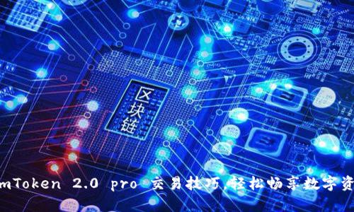 掌握 imToken 2.0 pro 交易技巧，轻松畅享数字资产管理