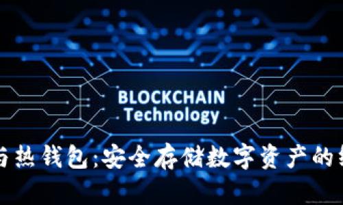 冷钱包与热钱包：安全存储数字资产的终极指南
