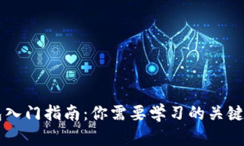 区块链钱包入门指南：你需要学习的关键知识与技能