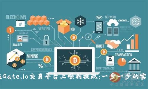 如何在Gate.io交易平台上顺利提现：一步一步的实用指南