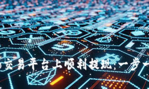 如何在Gate.io交易平台上顺利提现：一步一步的实用指南