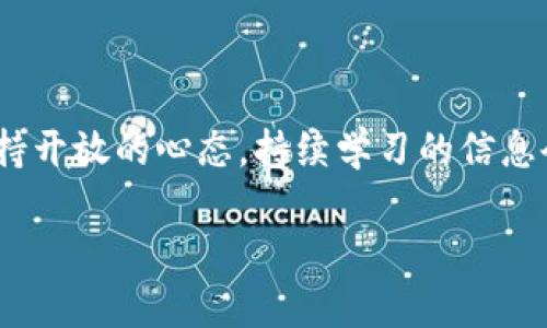 关于“tokenim的资产会飞吗”这个问题，我们可以从几个维度来探讨，包括Tokenim的市场表现、技术背景、投资者心理以及数字资产的未来趋势等。

一、Tokenim简介
在谈论Tokenim的资产是否会“飞”的问题之前，先简要介绍一下Tokenim。Tokenim作为一个新兴的数字资产平台，致力于为用户提供便捷的数字资产交易和管理服务。结合先进的区块链技术，Tokenim希望能够简化传统金融交易的复杂性，同时提供更高的安全性和透明度。

二、市场表现及其背后的因素
市场上数字货币的波动性众所周知，Tokenim的资产表现也不例外。在过去的几年中，随着区块链技术的不断普及和接受度提高，许多数字资产的价值经历了快速上升和大幅下跌。比如，早期投资比特币的用户都见证了其价值的“飞升”，而Tokenim亦有机会在市场上迎来类似的发展。

但是，资产能否“飞”往往取决于多方面的因素，包括市场需求、技术竞争力，以及宏观经济环境等。比如，若Tokenim能够在市场上建立良好的口碑，并且不断改进其技术和用户体验，那么其资产升值的可能性就会大大增加。

三、数字资产的投资心理
投资者的心理在数字资产市场中扮演着关键角色。无论是新手还是资深投资者，情绪波动会直接影响投资决策。作为一个曾经的投资新手，我在进入数字资产市场时也经历过许多心理斗争。记得初次了解到比特币时，我内心充满了对未来财富的渴望，但同时也担心风险。在这种情况下，我发现保持理性、制定明确的投资策略至关重要。

因此，围绕Tokenim的资产能否“飞”，我们不能忽视市场情绪对价格的影响。假如市场对Tokenim持积极态度，资产极有可能会迎来快速增长；反之，市场情绪转向消极，那资产下跌的风险则不可小视。

四、技术创新与资产未来
除了市场情绪外，Tokenim的技术实力也是决定其资产能否“飞”的重要因素之一。在这个快速发展的行业中，技术创新能够培养用户的信任感并吸引新用户。我个人认为，Tokenim需要关注自身平台的技术迭代，不断推出满足用户需求的新功能。比如，通过实施更高的交易效率、更低的手续费，或者推出Crypto贷款、DeFi等创新产品，Tokenim都能够提高其市场竞争力。

五、对未来的展望
展望未来，Tokenim的资产是否会“飞”并不是一个确定的结果，而是一个充满变数的过程。在这当中，作为投资者的我们也需要保持学习和适应的能力。过去，我总是希望赶上市场的每一次波动，然而越是追逐，越发现自己往往错失良机。

因此，我建议大家在关注Tokenim或任何其他数字资产时，都要考虑风险与收益的平衡。在不断变化的市场中，理性投资、长期规划与及时跟进最新信息才是成功的关键。

六、结语
总之，Tokenim的资产是否会“飞”是一个值得探讨的话题。它依赖于市场表现、投资者心理和平台技术等多种因素。未来会发生什么，谁也无法准确预测。不过，我相信，保持开放的心态，持续学习的信息会让我们更加从容应对市场的风云变幻，抓住潜在的机会。

我们每个人都有自己人生的轨迹，投资也不过是其中一部分。希望大家在数字资产的投资路上，能够找到属于自己的方向，以及心灵的平静。