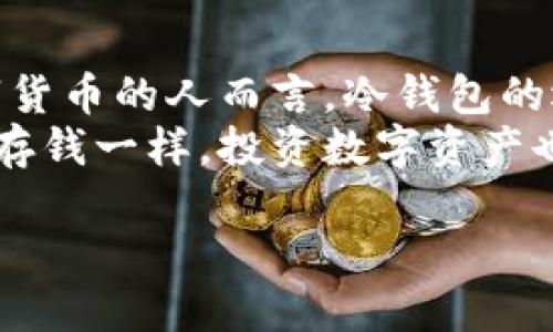   冷钱包下载官网：保护你的数字资产，选择安全存储的第一步 / 
 guanjianci 冷钱包,数字资产,安全存储 /guanjianci 

引言：数字资产安全的必要性
随着区块链技术的发展，数字货币的普及越来越广泛，越来越多的人开始接触比特币、以太坊等各类数字资产。然而，如何安全地存储和管理这些资产，成为了每位投资者必须面对的挑战。正如我小时候在父母的影响下学会存钱一样，数字资产的存储同样需要明智的选择。冷钱包，无疑是保护数字资产的最佳选择之一。

什么是冷钱包？
冷钱包是指一种不与互联网连接的钱包，常见的形式包括硬件钱包和纸钱包。相较于热钱包（即在线钱包或交易所钱包），冷钱包能够防止黑客攻击，提供更高的安全性。回想我第一次接触比特币时，也曾被网络上的骗局所困扰，直到我了解了冷钱包的安全性，才真正感到放下心来。

如何选择合适的冷钱包？
选择冷钱包时，我们需要考虑多个因素。首先是安全性，市场上许多冷钱包如Ledger、Trezor等，都有良好的信誉和安全评级。其次是易用性，尽管安全性至关重要，但如果钱包使用起来十分复杂，也会影响我们的体验。此外，价格也是一个考虑的因素，毕竟冷钱包也有高有低，投资前需要量入为出。

冷钱包的下载与设置步骤
当我们决定使用冷钱包时，首先要访问其官网，确保我们下载的是官方版本。这一点非常重要，假冒网站可能会盗取我们的私人钥匙。接下来，我们需要按照官网上的指示进行下载和设置。
通常，下载硬件钱包的软件后，我们需要创建一个全新的账户，并备份我们的助记词。助记词就像我们的保险箱密码，务必要妥善保管，确保没有人能轻易获取。

使用冷钱包的体验分享
我记得第一次使用冷钱包时，心中有些忐忑，毕竟这是我第一次将我的资产存储在一个看似“冷冰冰”的设备里。不过，当我看到我的数字资产在硬件钱包中的安全状态时，心中的不安逐渐消散。冷钱包给了我一种掌控感，让我始终可以安全地管理我的财产。

冷钱包的优缺点
当然，虽然冷钱包的安全性无与伦比，但也有其缺点。例如，使用冷钱包时，我们在进行交易时需要先将资产转入热钱包，操作上会稍显麻烦。另外，如果不小心丢失了冷钱包或助记词，可能导致无法找回资产。所以，使用冷钱包的同时，还需要保持高度的安全意识。

冷钱包的未来发展
在技术不断发展的今天，冷钱包的安全性和便捷性也在逐步提升。未来，可能会出现更多结合生物识别技术的冷钱包，使得数字资产更加安全。同时，相信随着行业的规范和发展，冷钱包的价格也会更加亲民，让更多的普通用户能够享受到安全存储的便利。

个人总结与建议
总的来说，冷钱包是保护数字资产的重要工具。虽然其使用上有一定的门槛，但一旦掌握，便能为我们的资产保驾护航。对于任何一个想要投资数字货币的人而言，冷钱包的选择都是不可忽视的一步。
如果你正在寻找冷钱包，不妨访问官网下载并进行了解。记得永远保持警惕，不要让任何潜在的威胁影响到你的资产安全。就像小时候小心翼翼地存钱一样，投资数字资产也需要同样的细心与耐心。

希望在未来的日子里，更多的人能够意识到数字资产安全的重要性，选择使用冷钱包，保障自己的财产安全。