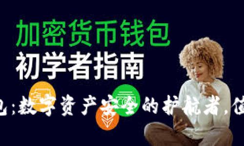 虚拟币钱包：数字资产安全的护航者，值得你拥有！