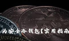 旧手机如何转变为安全冷钱包？实用指南与个人