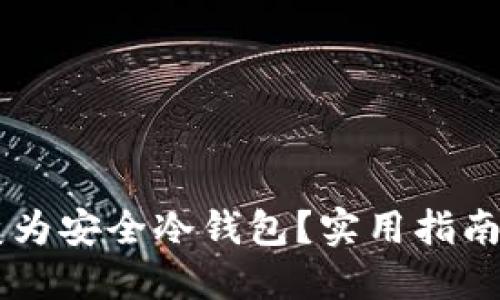 旧手机如何转变为安全冷钱包？实用指南与个人经验分享