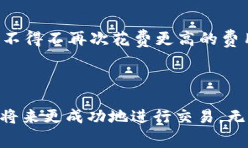 在IM 2.0中，矿工费的涉及主要是区块链技术中交易确认的必要成本。这是因为在区块链网络中，矿工通过“挖矿”来验证和记录交易，以确保网络的稳定性和安全性。因此，每当用户进行交易时，他们需要为矿工支付一定的费用，以激励矿工处理这些交易。

### 矿工费的计算方式

矿工费通常是根据交易的复杂性和当前网络的拥堵程度来计算的。一般来说，交易越复杂，涉及的输入输出越多，矿工费也会相应增加。而在网络拥堵时，用户需要支付更高的费用来确保交易能够及时被处理和确认。

#### 网络拥堵的影响

当区块链网络中交易数量增加时，矿工只能处理有限数量的交易，这就导致了用户竞相支付更高的矿工费，以便他们的交易优先被处理。用户可以通过查看区块链浏览器或相关工具，了解当前的矿工费水平，以便决定合适的费用进行交易。

### 如何设置矿工费

在IM 2.0中，设置矿工费通常可以在钱包或交易平台的发送/转账页面中找到。根据不同的操作界面，用户可能会看到“矿工费”、“手续费”等选项。

1. **自定义设置**：有些平台允许用户手动输入矿工费的金额。他们需要关注当前网络的拥堵程度，以选择适当的费用。
   
2. **自动推荐**：许多交易平台会根据最新的网络状况自动推荐一个合适的矿工费，以简化用户操作过程。

### 暴涨和暴跌

在某些情况下，矿工费可能会因为市场动荡而急剧上涨。例如，在某些加密货币价格暴涨时，很多人都希望在价格高点出手，这就导致了大量的交易涌入网络，矿工费因此上涨。

#### 个人经历

我自己在进行比特币交易的时候就经历过这样的情况。那时比特币的价格正好达到一个历史新高，我急于卖出。可是，当我在钱包中设置矿工费用时，发现需要付出比平时高得多的费用，最后我选择了稍微等一下，让网络稍微平稳，然后再进行交易。这个决定为我节省了不少费用，这也是我对于矿工费用的深刻体会。

### 矿工费的合理性

有人可能会觉得矿工费是一种必要的负担，但实际上，矿工费的存在使得整个区块链网络能够高效、安全的运作。没有这个激励机制，矿工可能不会积极地验证交易，从而影响整个网络的稳定性。

#### 策略调整

在处理大额交易时，合理安排矿工费也显得尤为重要。例如，我有个朋友曾经因为设置了过低的矿工费，而导致自己的交易长时间未被确认，最终不得不再次花费更高的费用进行加急。这个教训让我意识到，保存足够的灵活资金以应对突发的矿工费用变化是相当有必要的。

### 结论

总之，在IM 2.0或任何依赖区块链技术的平台上，矿工费是一个不可或缺且至关重要的概念。理解其工作原理及其对交易的影响，将帮助用户在将来更成功地进行交易，无论是出于投资、付款，还是其他用途。我们需要时刻关注网络状态，灵活调整自己的交易策略，才能在这个快速变化的市场中立于不败之地。