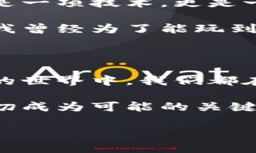 易网集团区块链平台全解析：如何提升企业效率与安全性
keywords区块链, 企业效率, 安全性/keywords

引言：区块链技术的崛起与易网集团的机遇

近年来，区块链技术如火如荼，逐渐从概念走向了实际应用。不少企业开始重视这项技术，希望通过区块链提升运营效率与数据安全性。在这样的背景下，易网集团作为技术创新的先锋，推出了其区块链平台，吸引了众多关注。

易网集团区块链平台的基本概况

易网集团区块链平台是专为企业打造的高效、安全的数字资产管理解决方案。它利用区块链技术的去中心化特性，确保数据的透明性和不可篡改性。这使得各种交易记录和数据共享得以高效、安全地完成，降低了操作中的人力和时间成本。

我小时候曾经对技术的未来充满幻想，常常想象未来的交易都能像科幻电影里那般简单快捷。如今，区块链技术为我们解决了许多传统交易中存在的问题，让我对科技的进步感到极大的惊喜和欣喜。

平台的核心功能与优势

易网集团的区块链平台具体具备哪些核心功能和优势呢？以下是我认为其中最为突出的几个方面：

h41. 数据透明化/h4
区块链具有公开透明的特点，所有的交易记录都可以被参与者实时查看。这让企业内部各部门之间的协作更加顺畅，同时在外部监管方面也提供了极大的便利。

h42. 效率提升/h4
传统的业务流程往往涉及多个中介，导致交易时间延长与成本增加。而在易网集团的区块链平台中，省去中间环节，大大加快了交易速度。这让我想起自己在大学时参与社团活动，如何通过简化流程来提升团队的工作效率。

h43. 安全性与信任/h4
区块链的加密机制保障了数据的安全，参与者无需过多担心信息泄露或者数据被篡改。这种安全感是我在过去的交易中常常渴望的，也正是区块链技术所提供的恩赐。

h44. 降低成本/h4
通过消除中介和提高交易效率，企业能够显著降低运营成本。相比起传统的支付方式，使用区块链进行交易不仅快速，还能够节省掉冗余的费用，真正实现了企业的利润最大化。

易网集团区块链平台的行业应用

易网集团的区块链平台并不仅限于某一个行业，它的广泛适用性让它在多个领域中展现出了巨大的潜力。例如，在金融领域，易网的区块链平台可以用来实现快速、安全的资金转账；在供应链管理中，可以追踪商品的每一个流通环节，确保产品的来源与品质等。

如果将自己带回到小时候的闲暇时光，我会想到玩具的来源和更换过程。假如当时能有区块链技术，家长在购买玩具时能够清晰看到其生产线、运输过程和质量检验，不仅能让我心安，也会让我对玩具的价值有更深的理解。

易网集团的成功案例

虽然易网集团的区块链平台具有良好的潜力，但它真正的成功还是要归功于众多的实际应用案例。例如，某家知名的国际物流企业通过易网的平台，成功实现了货物运输全程的透明化，降低了滞留成本，提高了客户满意度。对比我曾经在跑路的快递公司体验，真是让人期待。

个人观点：未来趋势与发展方向

我相信，随着技术的不断进步和应用场景的持续扩展，区块链平台将在未来迎来更加辉煌的发展。我逐渐意识到，区块链不仅仅是一项技术，更是一种全新的思维方式，这种思维改变了我们如何看待数据、信任与合作。

我认为，企业在选择区块链平台时，不仅要关注技术的稳定性和安全性，更要考虑平台的可扩展性和与现有系统的兼容性。就像我曾经为了能玩到心仪的游戏，苦于在老旧硬件上无法运行，而选择了一款兼容性强的新电脑。

结语

总的来说，易网集团的区块链平台无疑为企业在提高效率、保证安全性、降低成本方面提供了有效的解决方案。在这个迅速变化的世界中，我们都在寻找能够提升自身竞争力的有效工具，而区块链无疑是一个值得投资的领域。

无论是以往我在学校项目中的协作，还是如今的工作中，我都深知合作与透明的重要性。而易网集团的区块链平台，正是让这一切成为可能的关键力量。期待未来能见证更多企业借助这一技术飞跃发展的精彩瞬间。

通过这些丰富的分析与个人经历的分享，希望读者能够对易网集团的区块链平台有深刻的理解和更广阔的视野。