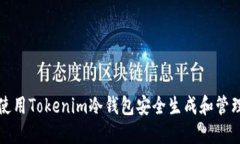 如何使用Tokenim冷钱包安全生成和管理私钥