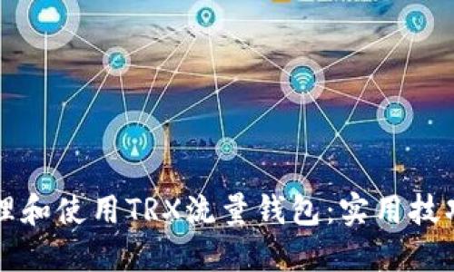 如何高效管理和使用TRX流量钱包：实用技巧与经验分享