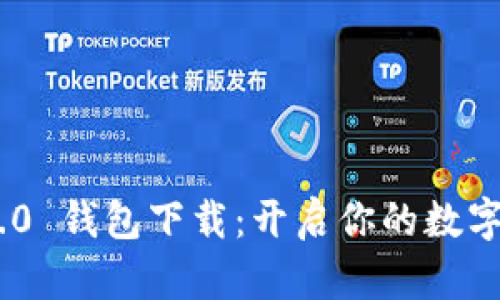 Tokenim 1.0 钱包下载：开启你的数字资产新篇章