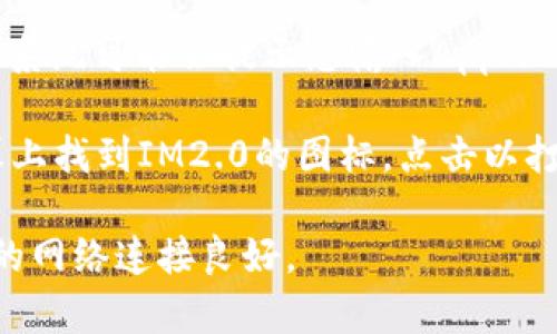 要在iPhone上下载IM2.0，您可以遵循以下步骤：

1. **打开App Store**：在您的iPhone主屏幕上找到并点击“App Store”图标。
  
2. **搜索应用**：在App Store的底部，有一个“搜索”选项，点击它。在搜索框中输入“IM2.0”。

3. **查找应用**：在搜索结果中找到IM2.0应用。如果您看到了相关的结果，检查应用的图标和开发者信息，以确保您找到的是正确的应用。

4. **下载应用**：点击应用旁边的“获取”或云朵图标，系统可能会提示您输入Apple ID的密码或者使用Face ID/Touch ID进行验证。

5. **安装完成**：下载并安装完成后，您可以在主屏幕上找到IM2.0的图标，点击以打开应用。

注意：确保您的iPhone系统版本与IM2.0兼容，并且您的网络连接良好。