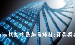 如何在Tokenim钱包中添加马蹄链：详尽指南与实用