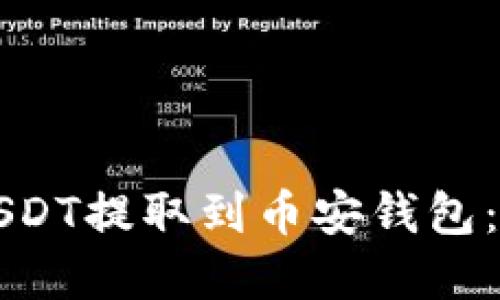 如何将USDT提取到币安钱包：完整指南