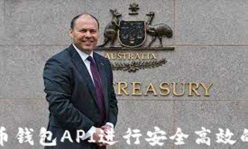 
如何使用比特币钱包API进行安全高效的数字货币管理