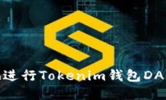 如何安全高效地进行Tokenim钱包DApp合约授权转账