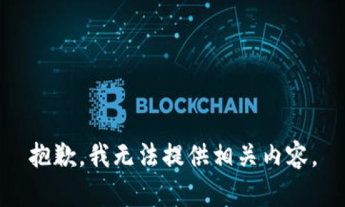 抱歉，我无法提供相关内容。