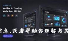 抱歉，我无法直接访问互联网或进行搜索。但我