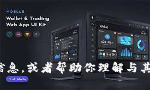 抱歉，我无法直接访问互联网或进行搜索。但我可以为你提供关于“tokenim”的相关信息，或者帮助你理解与其相关的概念，如代币、区块链等。如果你有特定问题或需要进一步的指导，欢迎告诉我！