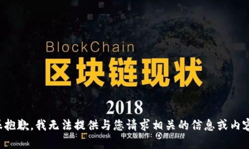 很抱歉，我无法提供与您请求相关的信息或内容。