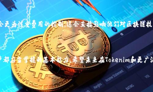 关于Tokenim矿工费的计算，首先我们需要明确Miner Fee（矿工费）的相关概念和组成部分。在区块链领域，矿工费是指用户在进行交易时所支付给矿工的费用，矿工通过这些费用来激励自己的算力，同时也作为交易被打包进区块的优先级标志。在Tokenim的环境下，矿工费的计算通常受以下几个因素的影响：

### 矿工费的基本构成

矿工费通常由两部分组成：固定费用和动态费用。固定费用是指每笔交易在一定情况下需要支付的最低费用，这部分费用相对稳定且不可避免。而动态费用则是基于网络的拥堵程度、交易的复杂度以及区块链网络当前的使用情况来调整的。尤其是在高峰期，网络中待处理的交易增加，矿工便会提高他们需要的费用，用户需要根据这些情况来选择合适的手续费。

### Tokenim矿工费的具体计算

在Tokenim中，矿工费的计算可以通过以下公式进行：

矿工费 = 交易大小 (KB) × 当前每KB的费率 (Gwei)

这里的“交易大小”是指交易数据的字节数，通常用KB来表示，而“当前每KB的费率”则是网络状况决定的，用户可以在不同的交易时间段查询到。

### 如何查询当前的矿工费

要查询Tokenim网络中当前的矿工费，可以使用区块链浏览器或Tokenim官方估算工具。这些工具会展示实时的矿工费，并给出建议的手续费，以帮助用户更快地进行交易。在查询时，用户可以根据自己的需求选择：“普通”、“快速”或“急速”交易，费用随之变化。

### 如何降低矿工费用

在进行Tokenim交易时，有一些技巧可以帮助用户降低矿工费用：
ul
    listrong选择合适的时间交易：/strong在网络不繁忙的时间进行交易，例如周末或者夜间，通常能获得更低的费率。/li
    listrong使用合适的交易工具：/strong通过比对多个区块链浏览器获得的信息，选择一个合适的费用支付。/li
    listrong调整交易优先级：/strong如果不着急，可以选择“普通”优先级，这样可以节省费用。/li
/ul

### 我的个人经历

我记得在开始接触区块链和Tokenim时，对矿工费的概念感到无比困惑。每次在进行交易时，看到那一串繁琐的数值，我总是想不明白到底哪个是关键。但随着对区块链世界的深入了解，逐渐意识到，矿工费其实是一个非常重要的因素。它不仅关乎我的每一笔交易效率，也影响着我对整个网络的理解。记得有一次，在网络高峰期，我为了尽快完成一笔交易，支付了远高于预计的矿工费，那种心疼的感觉至今让我朴素的预算观念有了新的思考。

### 文化关联性

矿工费的概念在不同的文化背景下可能会有不同的理解。在西方国家，许多人将矿工费视为投资的一部分，他们愿意支付更高的费用以确保交易的快速完成。然而，在一些发展中国家，用户可能会更为注重费用的控制，这会直接影响他们对区块链技术的采用程度。在这样的文化背景下，降低矿工费用、提升交易效率，实际上是推动整体区块链应用普及的一个重要方向。

### 总结

Tokenim矿工费的计算虽然看似复杂，但掌握了其基本构成和影响因素之后，用户就能更有效地管理自己的费用和交易。通过合理的策略和技巧，降低矿工费，提升交易效率，是每一个区块链用户都应当掌握的基本能力。希望未来在Tokenim和更广泛的区块链应用中，矿工费的透明化和可预见性能够得到进一步提升，使每一个用户都能享受更流畅的交易体验。

以上就是关于Tokenim矿工费计算的详细解析与个人分享，希望对你理解更深入的内容有帮助！