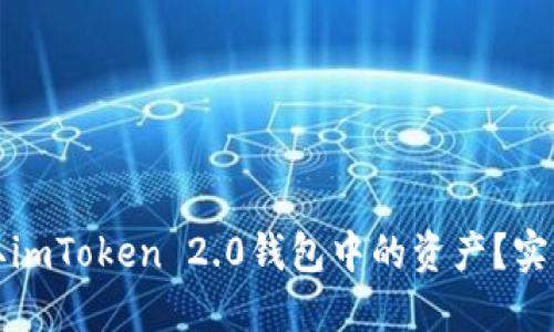 如何轻松提取imToken 2.0钱包中的资产？实用指南和技巧