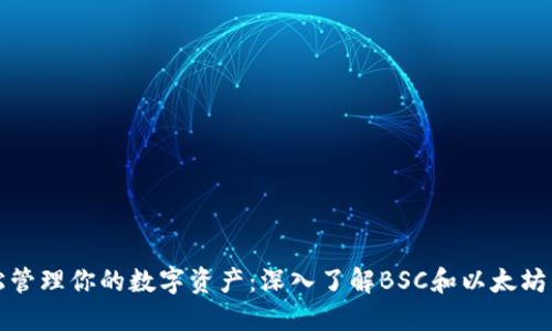 轻松管理你的数字资产：深入了解BSC和以太坊钱包