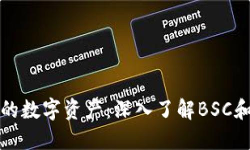 轻松管理你的数字资产：深入了解BSC和以太坊钱包