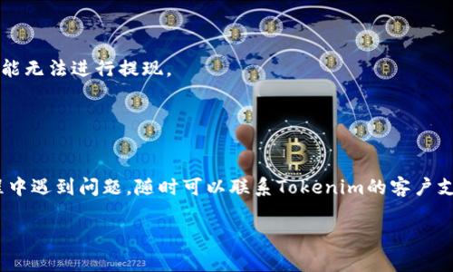 关于如何将Tokenim里的钱提取出来，下面是一些基本的步骤和注意事项。这些步骤可能会根据Tokenim的具体规则和技术细节有所不同，因此建议先查阅官方文档或联系客服以获取最新信息。

第一步：登录你的Tokenim账户
首先，打开Tokenim官网并登录到你的账户。如果你还没有账户，请先注册并进行必要的身份验证。

第二步：找到“提现”选项
在你的账户后台，寻找“提现”或“资金管理”等类似选项。这个选项通常在用户中心或者钱包页面可以找到。

第三步：选择提现方式
Tokenim可能支持多种提现方式，如银行转账、电子钱包（如PayPal、支付宝等）或者提现到其他加密货币钱包。根据你的需求选择合适的方式。

第四步：输入提现金额
在提现界面，输入你希望提取的金额。请注意，Tokenim可能会对提现金额设置最低限制，确保你提取的金额不低于这个限制。

第五步：确认信息
在确认提现之前，仔细检查所有信息，包括提现金额、提现方式以及接收账户的信息。确保一切无误，以免造成损失。

第六步：提交请求
确认无误后，提交你的提现请求。根据Tokenim的处理时间，提取资金可能会有一定的等待时间。你可以在个人中心查看提现请求的状态。

第七步：查看到账情况
一旦提现请求处理完成，资金将会转入你指定的账户。请定期检查你的账户以确认资金是否到账。如有问题，及时联系Tokenim客服。

注意事项
1. **手续费**：提现过程中可能会产生手续费，具体收费标准请参考Tokenim官网。
2. **账户验证**：为了保护用户资金安全，Tokenim通常会要求用户完成身份验证，未验证账户可能无法进行提现。
3. **提现时间**：不同提现方式到账时间可能会有所不同，银行转账通常需要更长的时间。
4. **市场波动**：如果你提现的资金涉及加密资产，记得注意市场价格波动。

总结
提现Tokenim账户里的资金其实是一个相对简单的过程，只要按照上述步骤操作即可。如果在过程中遇到问题，随时可以联系Tokenim的客户支持团队以获得帮助。确保你清楚提现的每一步骤以及可能的费用，这样就能更加顺利地完成提现。

希望上述信息能够帮助你顺利提取Tokenim账户中的资金。如有更多疑问，欢迎继续提问！