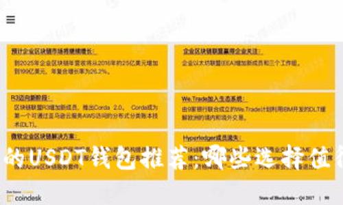 最实用的USDT钱包推荐：哪些选择值得信赖？