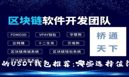 最实用的USDT钱包推荐：哪些选择值得信赖？