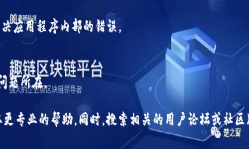 如果Tokenim在打开网络后自动关闭，可能是由于几个原因导致的。以下是一些常见的故障排除步骤，你可以尝试：

1. **检查网络连接**：
   - 确保网络连接稳定，可以尝试重启路由器或者切换到其他网络。

2. **更新软件**：
   - 确保Tokenim是最新版本，检查有没有可用的更新并进行更新。

3. **重新启动应用程序**：
   - 完全退出Tokenim应用程序，然后重新启动。

4. **清除缓存**：
   - 如果Tokenim允许，尝试清除应用的缓存数据，这可能解决一些运行中的问题。

5. **检查权限设置**：
   - 确保Tokenim有足够的权限来访问网络和其他系统资源。

6. **安全软件干扰**：
   - 有时候防火墙或杀毒软件可能会干扰应用的正常运行，尝试暂时禁用它们看是否解决问题。

7. **重装应用程序**：
   - 如果以上步骤都没有效果，考虑卸载并重新安装Tokenim，这可能会解决应用程序内部的错误。

8. **查看日志文件**：
   - 如果Tokenim提供日志文件，查看其中的错误信息也许能帮助你找出问题所在。

如果经过以上尝试仍然无法解决问题，建议联系Tokenim的支持团队，以获取更专业的帮助。同时，搜索相关的用户论坛或社区（如Reddit或专门的技术论坛），可能会有其他用户分享相似问题的解决方案。