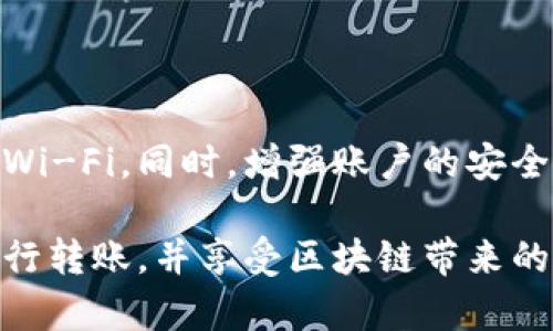 是的，USDT（Tether）是一种广泛使用的稳定币，能够在不同的区块链上进行交易和转移。USDT可以轻松地转入朋友的钱包，前提是你和你的朋友都拥有支持USDT的数字钱包，并且你们之间的交易是安全的。

以下是一些将USDT转入朋友钱包的步骤和注意事项：

1. 准备工作
在进行任何转账之前，确保你和你的朋友都拥有数字钱包。如果还没有，可以选择一些用户友好的钱包，像是MetaMask、Trust Wallet或是Coinbase Wallet等。

2. 确认钱包地址
你需要准确获取朋友的USDT钱包地址。请务必谨慎，错误的地址会导致资金丢失。可以通过复制粘贴的方式来确保不会出错。

3. 选择合适的链
USDT可以在多条区块链上运行，如Ethereum（ERC-20）、Tron（TRC-20）等。你需要确保你和朋友都在同一条链上进行交易，否则资金可能无法到达。

4. 输入转账信息
在你的钱包中选择转账功能，输入朋友的地址及你想要转账的数量。

5. 确认交易细节
在确认交易之前，仔细检查所有信息，包括钱包地址和数量。这个步骤非常重要，因为一旦交易发出，无法撤回。

6. 完成转账
确认无误后，进行转账。系统会根据网络繁忙程度生成交易时间。

7. 交易确认
一旦Transaction被打包入区块并确认，你和你朋友的钱包中都会显示该笔交易的记录。

8. 注意事项
在进行USDT转账时，务必保持安全意识，避免在不安全的网络环境下进行交易，比如公共Wi-Fi。同时，增强账户的安全性，例如使用双重认证等。

总之，转账USDT非常简单且便捷，可以方便地实现个人之间的金融交易。希望你能顺利进行转账，并享受区块链带来的便利与乐趣！如有疑问，请随时联系我或寻求专业的帮助。