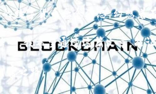   将Trust钱包导入IM：一步一步轻松实现安全交易 / 

 guanjianci Trust钱包, IM, 电子钱包 /guanjianci 

引言：数字资产管理的新时代
在这个数字化迅速发展的时代，电子钱包的使用越来越普遍。作为一名加密货币的爱好者，我也曾经历过钱包选择的烦恼。特别是对于那些希望安全存储和交易数字资产的用户，选择一个合适的钱包尤为重要。而Trust钱包凭借其用户友好的界面和强大的安全性，成为了众多用户的首选。

最近，我开始探索如何将Trust钱包导入IM（即时通讯软件）以便于更方便地进行交易和资产管理。如果你和我一样，希望能更好地管理你的加密资产，那么我会在这篇文章中详细介绍这个过程，帮助你更轻松地实现安全交易。

一、了解Trust钱包和IM的基本知识
首先，让我们来了解一下Trust钱包和IM的基本概念。Trust钱包是一款去中心化的电子钱包，支持多个区块链和加密货币，如比特币、以太坊等。它的最大优势在于用户可以完全控制私钥，这意味着你的资金安全性更高。

而IM（即时通讯软件）则是我们日常生活中经常使用的工具，不仅可以用来沟通交流，还逐渐支持数字资产转移和交易。将Trust钱包导入IM，可以让交易变得更加便利，使你可以在聊天的同时，轻松管理你的加密资产。

二、准备工作：确保你的设备和账户安全
在开始导入之前，我们需要进行一些准备工作。首先，请确保你的设备（手机或电脑）安全无病毒，避免在不安全的环境下操作。此外，确保你已经下载并安装了最新版本的Trust钱包和IM应用程序。如果你像我一样，曾经遭遇过数字资产被盗的经历，那么这一步可不能忽视。

考虑到资产安全，建议你启用两步验证功能，无论是对Trust钱包还是IM应用程序，都是保护自己资产的良好措施。

三、将Trust钱包导入IM的具体步骤
现在，我们进入正题，下面将详细介绍如何将Trust钱包导入IM：

h41. 打开Trust钱包/h4
首先，启动Trust钱包。如果你已经完成了钱包的创建，那么你将在主界面看到你的资产。如果你还没有创建钱包，可以选择“创建新钱包”，按照提示完成设置。记得妥善保存你的助记词，这是恢复钱包的重要信息。

h42. 选择要导入的资产/h4
在Trust钱包中，你可以选择要导入的特定资产。例如，若你想使用以太坊进行交易，可以选择以太坊的资产界面。在这里，你可以查看到你的资产余额和交易记录。

h43. 获取钱包地址/h4
接下来，我们需要获取Trust钱包的地址。在资产界面，你会找到“接收”按钮，点击它，你将看到你的钱包地址。记得将地址复制下来。这一步对我来说尤为重要，因为我曾经在进行交易时，误将地址输入错了，造成了不必要的损失。

h44. 打开IM并找到钱包功能/h4
然后，前往IM应用，打开它并进入聊天界面。你可以在设置中查找钱包或资产管理的选项，这取决于你所使用的IM版本。在这个部分，你可以选择导入或添加新的钱包。

h45. 导入钱包地址/h4
在IM的资产管理选项中，找到“添加钱包”或“导入钱包”的按钮。点击后，系统会提示你输入或者粘贴钱包地址。在这个时候，将之前从Trust钱包复制的地址粘贴到相应的位置。

h46. 验证和保存/h4
完成导入后，IM可能会请求你验证这个钱包。你会收到一个小额的交易确认，确保资产正确无误。如果一切正常，你就成功将Trust钱包导入到IM中了！

四、使用IM进行安全交易
导入成功后，你可以在IM中方便地进行交易或接收资产。此时，我的朋友们常常问我，如何保证交易的安全性。我通常会建议他们，在进行大的交易之前，先进行小额测试交易，确保一切正常运行。

此外，IM平台一般都提供了完备的交易记录和提醒功能，帮助用户实时追踪自己的资产动向。这样的设计让我觉得，数字资产的管理不再是繁琐的事情，而是变得轻松愉快不少。

五、个性化感受与总结
回作为一名数字资产的爱好者，我其实在很早之前就曾设想过，怎样才能让交易变得更加高效和安全。记得小时候，我对那些神秘的数字货币念念不忘，幻想着有朝一日能像大人一样，参与到这个世界中。现在，随着技术的发展，我能使用Trust钱包和IM这样的工具，真的让我感到格外兴奋。

当然，在这个过程中，资产的安全始终是我放在第一位。选择合适的钱包和工具，不仅能给你带来便利，还能提升你对数字资产的信心。我希望通过这篇文章，能让更多人了解如何将Trust钱包导入IM，从而享受到更加顺畅的数字资产管理体验。

结尾时，我想说，无论在任何时代，个人资产的管理都应该谨慎而智慧。希望每位读者都能在加密货币的世界中，找到属于自己的财富之路。