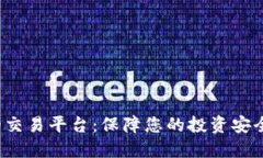 选择安全可靠的交易平台：保障您的投资安全，