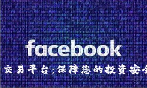 选择安全可靠的交易平台：保障您的投资安全，提升交易体验