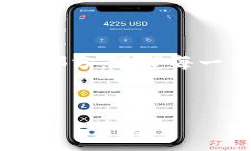 在TP钱包中体现USDT（Tether）或其他数字资产的过程其实比较简单，以下是详细的步骤指南，以及一些关于USDT和TP钱包的背景信息。

什么是TP钱包？
TP钱包（TokenPocket）是一款广受欢迎的数字货币钱包，支持多链资产管理，包括以太坊、EOS、TRON等。它不仅让用户能够安全存储和管理多种数字资产，还提供去中心化应用（DApp）的访问权限，使得用户能够体验到更丰富的区块链生态服务。TP钱包的界面友好、功能齐全，也吸引了众多数字货币爱好者使用。

什么是USDT？
USDT，即Tether，是一种与美元挂钩的稳定币。它的价值通常保持在1美元左右，主要用于在数字货币市场中提供流动性和稳定性。USDT的出现帮助用户在加密货币的波动性中找到一种“避风港”，是许多交易者都非常依赖的工具。因为以USDT进行交易可以减少由于市场波动导致的损失。

在TP钱包中体现USDT的步骤
要在TP钱包中体现USDT，您可以按照以下步骤操作：

ol
    listrong下载与安装TP钱包：/strong/li
    首先，如果您还没有安装TP钱包，请前往官方网站或相应的应用商店下载并安装。安装完成后，打开应用程序并创建一个钱包或导入一个现有钱包。

    listrong添加USDT资产：/strong/li
    在TP钱包的主界面，点击“资产”选项，进入资产管理界面。搜索“USDT”，找到支持的网络（如：Ethereum, TRON等），然后点击添加该资产。在添加完成后，USDT币种就会出现在您的资产列表中。
    
    listrong获取USDT地址：/strong/li
    在USDT资产页面点进去，您会看到您的USDT钱包地址。这就是您用于接收USDT的地址，确保在进行转账时使用这个地址。

    listrong转入USDT：/strong/li
    如果您已经在其他交易所或钱包中持有USDT，您可以选择将其转入到TP钱包中。在您的USDT钱包中使用“发送”选项，输入您TP钱包的USDT地址，并确认转账。在区块链网络确认后，您就可以在TP钱包中看到您的USDT余额了。
/ol

个性化观点与经历
回想我第一次接触数字货币的时候，也是通过一个朋友的推荐，了解到TP钱包的便利。那时我对加密货币的概念还相对模糊，如果能够像我当初一样，得到一步一步的指导，相信能让很多人少走弯路。我的朋友告诉我，使用USDT可以有效规避加密市场的波动，是一个非常明智的选择。

在一次和朋友讨论投资策略的时候，他对我的建议表示了怀疑，认为加密货币的风险太大，然而我给他举了USDT的例子，强调了其作为稳定币的重要性。其实，很多人对加密货币的误解也来源于对其波动性的恐惧。作为一个已经经历了一年多市场起伏的用户，我渐渐学会了如何利用USDT进行平衡投资。我希望我的经历能够帮助到那些和我当初一样迷茫的朋友们。

使用USDT的一些小贴士
在使用USDT进行交易和投资时，除了在TP钱包中安全存储外，您还可以考虑以下几点：

ul
    listrong定期查看市场动态：/strong 随着市场的变化，及时调整投资策略是非常重要的。可以关注一些专业的数字货币媒体，以获取最新的行业信息。/li
    listrong安全第一：/strong使用TP钱包时，务必开启双重认证功能，以确保钱包的安全。同时定期备份助记词，避免因设备损坏而导致的资产损失。/li
    listrong合理配置资产：/strong尽量将部分资产转为USDT，作为稳定的资金储备，以便在市场波动时快速出手，或者用于新的投资。/li
/ul

总结
通过以上步骤，您可以轻松地在TP钱包中体现USDT，从而更好地管理您的数字资产。除了掌握这些基本操作，逐步了解市场动态和安全策略，也是每位数字货币用户应该重视的部分。希望每一位读者都能在数字货币的世界中找到属于自己的那份财富与智慧。无论您是刚入门的新手，还是市场上的老手，愿我们都能在这条充满可能性的路上越走越远。

TP钱包, USDT, 数字货币/guanjianci
如何在TP钱包中轻松体现USDT：详尽步骤与实用建议
