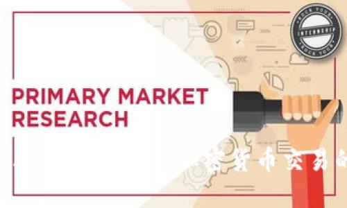 揭秘BTCTRADE交易平台：加密货币交易的实用指南