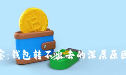 Tokenim观察：钱包转不出去的深层原因与解决方案
