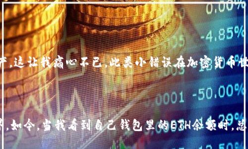 从火币网提取ETH到Tokenim的终极指南

火币网, ETH, Tokenim/guanjianci

引言：数字货币世界的魅力
在这个数字货币迅速发展的时代，越来越多的人们开始接触到比特币、以太坊等加密货币。作为一名资深的加密货币爱好者，我始终认为，这个领域里最吸引人的地方就是它的无限可能性与挑战。如果你像我一样，对ETC（以太坊）充满热情，并希望将其从火币网提取到Tokenim，那么这篇文章就是为你量身定做的。

探索火币网与Tokenim
火币网是一家享有盛誉的加密货币交易所，提供多种加密货币的交易服务。而Tokenim则是一个新兴的去中心化交易平台，提供更高的交易灵活性与透明度。在我的数字货币旅程中，我体验到了两者的不同，各有千秋。火币网以其用户友好的界面和丰富的交易对而受到青睐，而Tokenim则因其去中心化特性令人向往。

准备工作：创建账户并获取ETH
在进行ETH提取之前，确保你已经在火币网和Tokenim上创建了账户，并完成了身份验证。我尽量选择安全性高的平台来存储我的加密货币，这是因为安全始终是第一位的。创建账户后，快速入金并获取ETH，这是关键的一步。无论是通过银行转账还是信用卡充值，请确保你的ETH余额足够进行提取。

在火币网上提取ETH的步骤
接下来，让我们迈向提取ETH的具体步骤。以下是我个人在火币网提取时遵循的流程：
ol
    listrong登录火币网账户：/strong使用用户名和密码登录。/li
    listrong访问“资金管理”：/strong找到并点击“资产管理”选项。/li
    listrong选择ETH提取：/strong在资产列表中，找到ETH并点击“提取”。/li
    listrong填写提取信息：/strong
        ul
            li在提取页面上，输入你要提取的金额。/li
            li在“提取地址”处，输入你的Tokenim以太坊地址。请务必核对地址的准确性，它就像是你寄信的地址，错误将导致资金的损失。/li
        /ul
    /li
    listrong完成验证码和确认：/strong完成短信验证码或者邮件验证码的验证。/li
    listrong提交提取请求：/strong确认信息无误后，点击“提交”。/li
/ol
这个过程应该十分简单，尤其是一次次实践之后。这令人激动，仿佛是一次小小的冒险，跨越了两个不同的数字货币世界。

在Tokenim接收ETH的步骤
提取成功后，接下来就是在Tokenim中确认接收了ETH。这是我最享受的部分之一，等待着资金到达的那一刻是格外兴奋的：
ol
    listrong登录Tokenim账户：/strong确保能够成功访问你的Tokenim账户。/li
    listrong查看资金：/strong在钱包界面查看ETH余额，查看是否到账。/li
    listrong确认交易：/strong有时，区块链上的交易会有延迟，耐心等待是必须的。/li
/ol
这时候，我会感受到一种成就感。这种感觉在我进行第一笔ETH交易时尤为强烈，那时我充满了期待，也对未来感到无比向往。

注意事项：安全与风险
在进行每一次提取时，安全始终是关注的重中之重。务必确保选择官方渠道，并认真检查地址、金额等信息。我的一个朋友曾因地址输入错误而损失了大量资产，这让我痛心不已。此类小错误在加密货币世界是致命的。
同时，保持对市场动态的关注，了解行情波动可能对你的资产产生的影响。切记：在这个领域，没有绝对的安全和稳定。

总结：阳光总在风雨后
提取ETH从火币网到Tokenim的过程并不复杂，只需要一些耐心和细心。我个人也经历过不少挑战，但每一步都让我更加深入地了解这个神秘的数字货币世界。如今，当我看到自己钱包里的ETH余额时，总会感叹，这不仅仅是一段交易记录，更是我在这个领域成长的证明。无论你是初学者还是高手，都有无限可能等待着你去探索。希望我的分享能对你有所帮助！