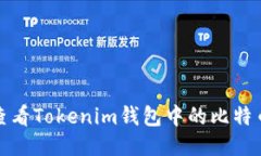 如何查看Tokenim钱包中的比特币余额