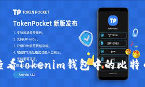 如何查看Tokenim钱包中的比特币余额