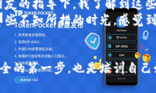 在数字货币和区块链技术中，私钥和助记词是两个重要的概念，但它们之间有着本质的区别。以下是它们的详细解释。

什么是私钥？
私钥是在区块链网络中用来控制和使用你的资金的电子密码。它是一个长字符串，通常由一系列随机生成的字符组成。拥有私钥的用户能够完全掌控与之对应的区块链地址的资产。
例如，如果你拥有比特币，只有持有相应的私钥，才能发起转账或出售这些比特币。私钥的安全性至关重要，一旦泄露，恶意用户就可以访问并转移你的资金。因此，保护私钥的安全是每个数字货币用户的重要责任。

什么是助记词？
助记词是一组通常由12到24个单词组成的可读性较高的字符串，用于帮助用户安全地生成和备份他们的私钥。助记词是按照特定规则生成的，能够对应多个私钥，从而让用户简化私钥的管理过程。
由于私钥是一串复杂的字符，直接记忆和输入非常困难，助记词的引入大大增强了用户体验。用助记词可以方便地恢复整个钱包，即使在设备丢失或损坏的情况下，一旦有了助记词，用户就可以轻松恢复他们的数字资产。

私钥与助记词的主要区别
1. **形式不同**：私钥是由一串复杂的字符组成，而助记词则是由简单单词构成的。后者更容易记忆和使用。
2. **功能不同**：私钥是直接用来控制资产的，而助记词则是用来生成和备份私钥的工具。助记词可以推导出一组私钥，但单个私钥无法推导回助记词。
3. **安全性**：虽然助记词比私钥更加容易被人类记忆，但如果助记词被泄露，黑客同样能够利用它恢复钱包中的所有私钥。因此，助记词的安全性也需要得到重视。

如何安全使用私钥与助记词
无论是私钥还是助记词，安全性都是用户首要考虑的因素。以下是一些建议：
ul
    listrong保存在安全的地方：/strong无论是私人笔记本、保险箱，还是专用钱包类型的硬件设备，确保私钥和助记词保存在一个安全的、离线的环境中。/li
    listrong不要分享：/strong绝对不要将私钥或助记词分享给其他任何人或在网上输入。/li
    listrong定期备份：/strong定期对助记词进行备份，并将其存储在不同的位置，这样即使发生意外情况，也能保持数字资产的安全。/li
    listrong启用多重签名设置：/strong某些加密货币钱包支持多重签名功能，只有在多个私钥确认的情况下才能完成转账，进一步提高安全性。/li
/ul

个人经历与网友分享
回想起我第一次接触数字货币的时候，确实感受到了私钥和助记词的重要性。那时候，虽然我对技术并不太熟悉，但在朋友的指导下，我了解到这些概念。为了确保我的钱包安全，我在一个专用的本子里用笔写下了我的助记词，放在家中一个隐秘的地方。
然而，随着时间的推移，我逐渐意识到数字货币的投资不仅仅是资金的投入，还是心态和知识的培养。每当我想起过去那些不知所措的时光，感觉到现在自己对这些技术的深入理解和掌握，心里总是充满了成就感，也激励我继续在这条旅程上前行。

总结
在区块链和数字货币的世界中，私钥与助记词是用户安全管理资产的基础。理解它们的区别和作用，不仅是保护资产安全的第一步，也是培训自己如何在数字经济时代生存的必要技能。从自身的经历来看，越早掌握这些知识，越能让人从容面对日益复杂的金融世界。
