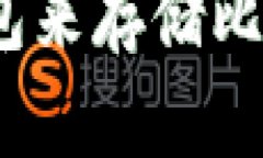 如何选择最安全的钱包来存储比特币？实用指南