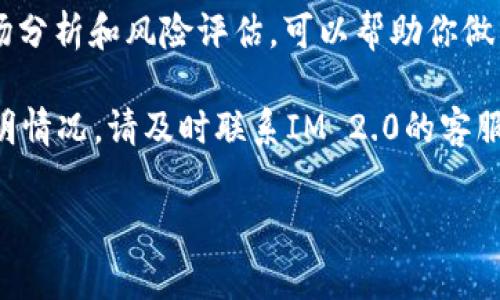 要在IM 2.0中卖出ETH（以太坊），可以按照以下几个步骤进行操作。请注意，具体的步骤可能因平台的不同而有所差异，但通常流程相似。

第1步：登录IM 2.0账户
首先，打开IM 2.0应用或官网，输入你的账户信息进行登录。如果还没有账户，你需要先注册一个账户并完成实名认证。

第2步：查看ETH余额
登录后，进入“资产”或“钱包”页面，查看你的ETH余额。确保你有足够的ETH可以出售，并留意你希望的售价和市场现状。

第3步：选择卖出ETH的方式
IM 2.0可能提供多种卖出方式，包括限价单、市场单等。选择最适合你的交易方式：
ul
  listrong市场单：/strong直接以市场当前价格出售ETH。/li
  listrong限价单：/strong设定一个特定的价格，只有在市场价格达到该价格时才会出售。此方式较适合希望以特定价格交易的用户。/li
/ul

第4步：输入卖出数量和价格
在选择了交易方式后，输入你想要卖出的ETH数量。如果选择限价单，还需要输入你希望的成交价格。

第5步：确认交易信息
在提交交易前，仔细确认交易的所有信息，包括数量、价格以及相关手续费等。一旦确认无误，点击“卖出”或“提交”按钮。

第6步：查看交易状态
提交交易后，你可以在“订单”或“交易记录”页面查看交易的状态。确保交易成功完成。

第7步：提现人民币或其他货币
如果你希望将卖出ETH所获得的资金提现，进入提现页面，选择提现的方式（如银行转账等），并输入提现金额和相关信息。确认后提交提现申请。

总结
在IM 2.0中卖出ETH的过程相对简单，但需注意市场波动带来的风险。在交易前做好充分的市场分析和风险评估，可以帮助你做出更明智的决策。如果你是新手，建议多了解相关的交易知识，并可以借助其他资源进一步学习。

无论是出售ETH还是其他数字资产，都应该保持警惕，确保个人信息和资金的安全。如果遇到不明情况，请及时联系IM 2.0的客服获得帮助。

希望以上步骤能够帮助你顺利在IM 2.0中出售ETH！