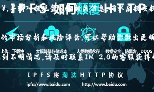 要在IM 2.0中卖出ETH（以太坊），可以按照以下几个步骤进行操作。请注意，具体的步骤可能因平台的不同而有所差异，但通常流程相似。

第1步：登录IM 2.0账户
首先，打开IM 2.0应用或官网，输入你的账户信息进行登录。如果还没有账户，你需要先注册一个账户并完成实名认证。

第2步：查看ETH余额
登录后，进入“资产”或“钱包”页面，查看你的ETH余额。确保你有足够的ETH可以出售，并留意你希望的售价和市场现状。

第3步：选择卖出ETH的方式
IM 2.0可能提供多种卖出方式，包括限价单、市场单等。选择最适合你的交易方式：
ul
  listrong市场单：/strong直接以市场当前价格出售ETH。/li
  listrong限价单：/strong设定一个特定的价格，只有在市场价格达到该价格时才会出售。此方式较适合希望以特定价格交易的用户。/li
/ul

第4步：输入卖出数量和价格
在选择了交易方式后，输入你想要卖出的ETH数量。如果选择限价单，还需要输入你希望的成交价格。

第5步：确认交易信息
在提交交易前，仔细确认交易的所有信息，包括数量、价格以及相关手续费等。一旦确认无误，点击“卖出”或“提交”按钮。

第6步：查看交易状态
提交交易后，你可以在“订单”或“交易记录”页面查看交易的状态。确保交易成功完成。

第7步：提现人民币或其他货币
如果你希望将卖出ETH所获得的资金提现，进入提现页面，选择提现的方式（如银行转账等），并输入提现金额和相关信息。确认后提交提现申请。

总结
在IM 2.0中卖出ETH的过程相对简单，但需注意市场波动带来的风险。在交易前做好充分的市场分析和风险评估，可以帮助你做出更明智的决策。如果你是新手，建议多了解相关的交易知识，并可以借助其他资源进一步学习。

无论是出售ETH还是其他数字资产，都应该保持警惕，确保个人信息和资金的安全。如果遇到不明情况，请及时联系IM 2.0的客服获得帮助。

希望以上步骤能够帮助你顺利在IM 2.0中出售ETH！