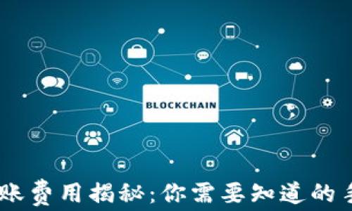 
USDT钱包转账费用揭秘：你需要知道的手续费大曝光