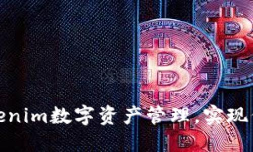 如何通过Tokenim数字资产管理，实现价值的最大化